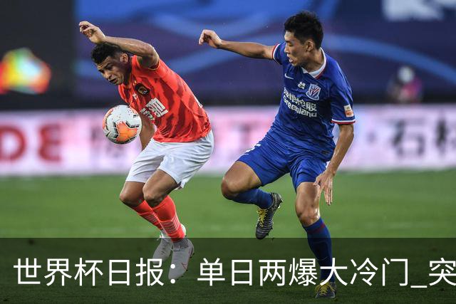 世界杯日报：单日两爆大冷门 突尼斯惨败后现换帅疑云
