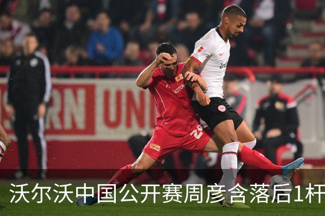 沃尔沃中国公开赛周彦含落后1杆 中国大陆12人晋级