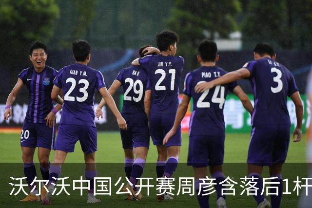 沃尔沃中国公开赛周彦含落后1杆 中国大陆12人晋级