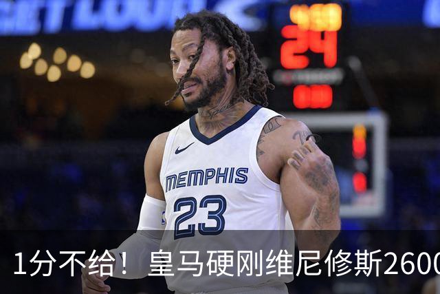 1分不给！皇马硬刚维尼修斯2600万要价，阿森纳成最后救星？